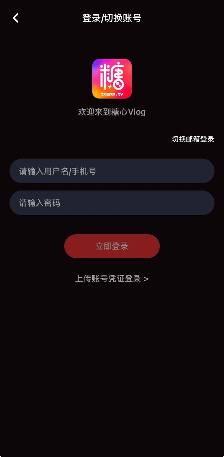 登录页标题为登录或切换账号，下方写欢迎来到糖心Vlog，红钮为立即登录
