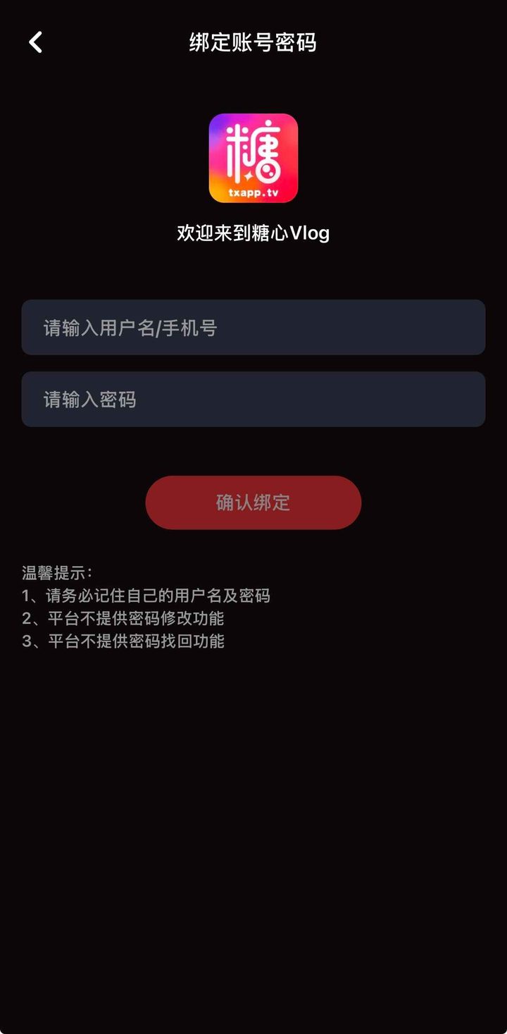 绑定账号密码页红钮为确认绑定，提示不提供改密和找回